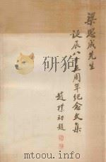 梁思成先生诞辰八十五周年纪念文集 1901-1986 1986 PDF电子版封面 17235·33 梁思成先生诞辰八十五周年纪念大会编印