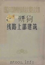 1963年铁路科学技术论文报告会文集 第15辑 线路上部建筑 1964 PDF电子版封面 15043·1531 线路上部建筑专业会议学术委员会选编