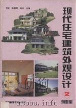 现代住宅建筑外观设计 2 别墅型 1994 PDF电子版封面 753900732X 程武等主编