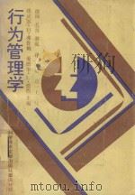 行为管理学 1989 PDF电子版封面 7502304738 (美)费鲁姆,(美)德西著;徐旬译