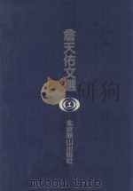 詹天佑文选 1993 PDF电子版封面 7540206284 詹天佑著;詹同济编译