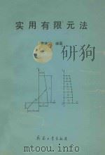 实用有限元法 1992 PDF电子版封面 7800385027 黄德武编著