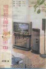 电视机元器件检修大全 中 1995 PDF电子版封面 7561629931 高雨春编