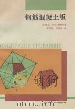 钢筋混凝土板 1992 PDF电子版封面 7560808530 R·派克,M·L·根勃尔著;黄国桢,成源华译