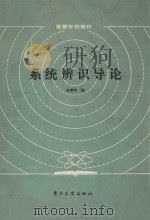 系统辨识导论（1986 PDF版）