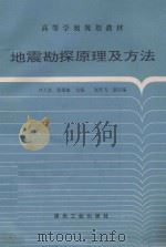 地震勘探原理及方法 1996 PDF电子版封面 7502013121 刘天放,张爱敏主编;崔若飞副主编