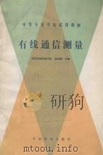 有线通信测量 1990 PDF电子版封面 7113008550 赵连城主编;顾德志主审