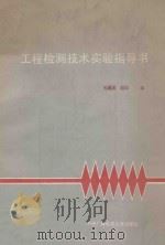 工程检测技术实验指导书 1988 PDF电子版封面 7304002646 孙葛英,赵阳编