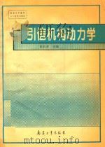 引信机构动力学 1994 PDF电子版封面 7800387208 彭长清主编