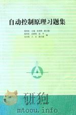 自动控制原理习题集 1990 PDF电子版封面 7118007056 胡寿松主编;沈程智副主编;胡寿松,沈程智,赵平等编
