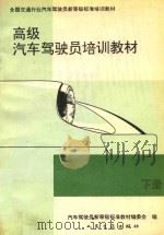 高级汽车驾驶员培训教材 下 1994 PDF电子版封面 7114019386 汽车驾驶员新等级标准教材编委会编