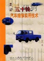 重庆 江西五十铃汽车维修实用技术 1999 PDF电子版封面 7801324900 孙开江,孙开军,张玉凯等编