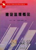 建设监理概论 1996 PDF电子版封面 7120021818 韦志立主编;刘松深,李新军主审