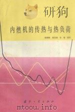 内燃机的传热与负荷 1985 PDF电子版封面 15034·2858 陆瑞松,林发森,张瑞编著