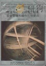 隧道与地下工程施工技术安全管理和操作控制要点   1993  PDF电子版封面  7113016693  鲍福安编著；姚一飞，国兆林，沈慧敏等审 