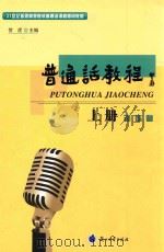 普通话教程  上  训练卷  第3版（ PDF版）