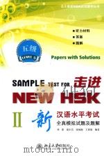 走进新汉语水平考试全真模拟试题及题解  5级  2（ PDF版）