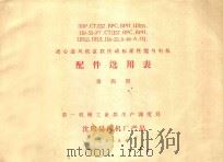 离心通风机标准性能与电机配件选用表 第4册 1959 PDF电子版封面 第一机械工业部生产调度局编