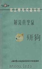 射流真空泵 化工单元设备资料 1973 PDF电子版封面 上海化学工业设计院医药农药工业设计建设组编