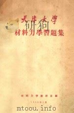 天津大学材料力学习题集 1958 PDF电子版封面 材料力学教研室编
