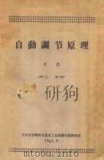 自动调节原理 上 1961 PDF电子版封面 天津大学精密仪器系工业控制仪表教研室编;刘豹著