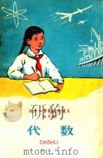 九年一贯制试用课本(全日制) 代数 第5册 1960 PDF电子版封面 K7012·955 北京师范大学数学系普通教育改革小组编