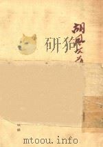 胡风文艺思想批判 1955 PDF电子版封面 浙江人民出版社编
