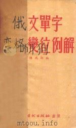 俄文单字变格位例解 1953 PDF电子版封面 陈鸿翔编