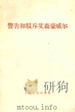 警告和驳斥艾森豪威尔 1958 PDF电子版封面 3074·237 上海人民出版社编