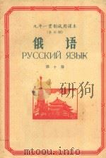 九年一贯制试用课本(全日制) 俄语 第10册 1960 PDF电子版封面 K7012·976 北京师范大学外文系普通教育改革小组编