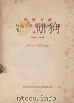 科技文献检索工具书刊介绍汇编 第2辑 1965 PDF电子版封面 天津市人民图书馆编