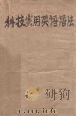 科技实用英语语法 1962 PDF电子版封面 李增荣编