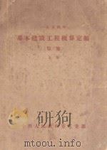 一九五四年基本建设工程概算定额  草案  上（ PDF版）