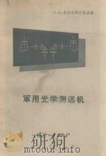 军用光学测远机 1958 PDF电子版封面 15034·267 (苏)札哈尔耶夫斯基(А.Н.Эахарьевский)著