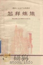 怎样炼焦   1958  PDF电子版封面  T15103·47  浙江省轻工业厅炼焦办公室汇编 