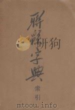 联系字典索引 1954 PDF电子版封面 中华书局股份有限公司编