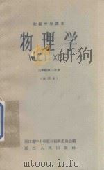 初级中学课本 物理学 三年级 第1分册 试用本 1959 PDF电子版封面 K7103·158 浙江省中小学教材编辑委员会编