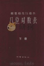 鲍职格及裴法尔三角函数八位对数表 下 每秒一战 1957 PDF电子版封面 15039·39 鲍职格及裴法尔著