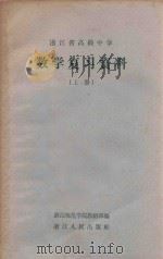 浙江省高级中学数学复习资料 上 1963 PDF电子版封面 7103·590 浙江师范学院教研部编