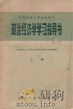 政治经济学学习指导书 上 1956 PDF电子版封面 华东师范大学政治教育系政治经济学教研组编