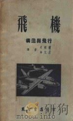 飞机 构造与飞行 1953 PDF电子版封面 史超礼,李元正译