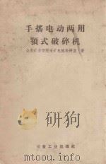 手摇电动两用颚式破碎机 1958 PDF电子版封面 15062·1165 合肥矿业学院采矿机械教研室著