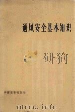通风安全基本知识 1965 PDF电子版封面 15165·3832 煤炭工业部教育司组织各干校编