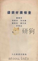 铸钢材质检查 1958 PDF电子版封面 15043·787 徐昭苏等编著