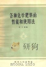 各种化学肥料的性能和使用法 1957 PDF电子版封面 T16094·59 杜守谦编