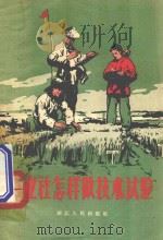 农业社怎样做技术试验 1956 PDF电子版封面 T16103·34 王庆伦,郑生和编著