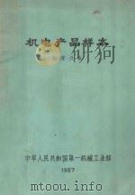 机电产品样本 润滑设备 1967 PDF电子版封面 中华人民共和国第一机械工业部编