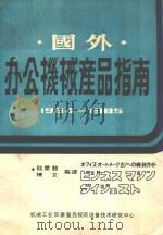 国外办公机械产品指南  1984-1985（ PDF版）