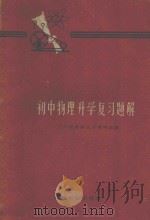 初中物理升学复习题解 1962 PDF电子版封面 1309616 兰州铁路职工子弟中学编