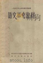 1960年上半年高中毕业班 语文补充教材 1960 PDF电子版封面 K7103·261 浙江省中小学教材编辑委员会编